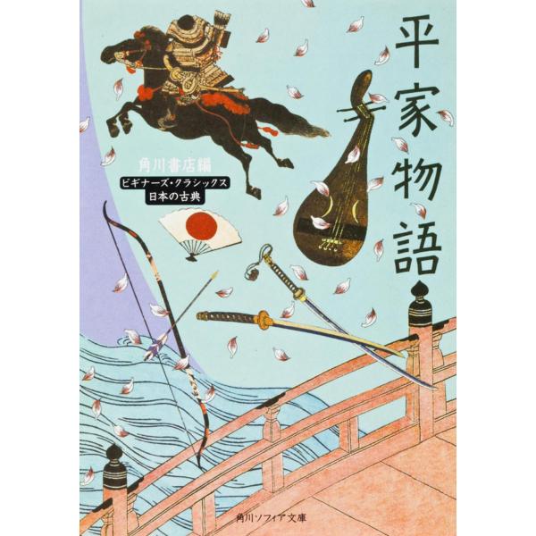 出版社名：角川書店、ＫＡＤＯＫＡＷＡ著者名：角川書店シリーズ名：角川文庫　角川ソフィア文庫　ビギナーズ・クラシックス発行年月：2001年09月キーワード：ヘイケ モノガタリ、カドカワ ショテン