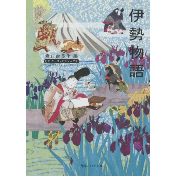 出版社名：角川学芸出版、ＫＡＤＯＫＡＷＡ著者名：坂口由美子シリーズ名：角川文庫　角川ソフィア文庫　ビギナーズ・クラシックス発行年月：2007年12月キーワード：イセ モノガタリ、サカグチ,ユミコ
