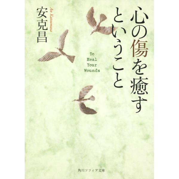 出版社名：角川学芸出版、ＫＡＤＯＫＡＷＡ著者名：安克昌シリーズ名：角川文庫　角川ソフィア文庫発行年月：2001年12月キーワード：ココロ ノ キズ オ イヤス ト イウ コト、アン,カツマサ