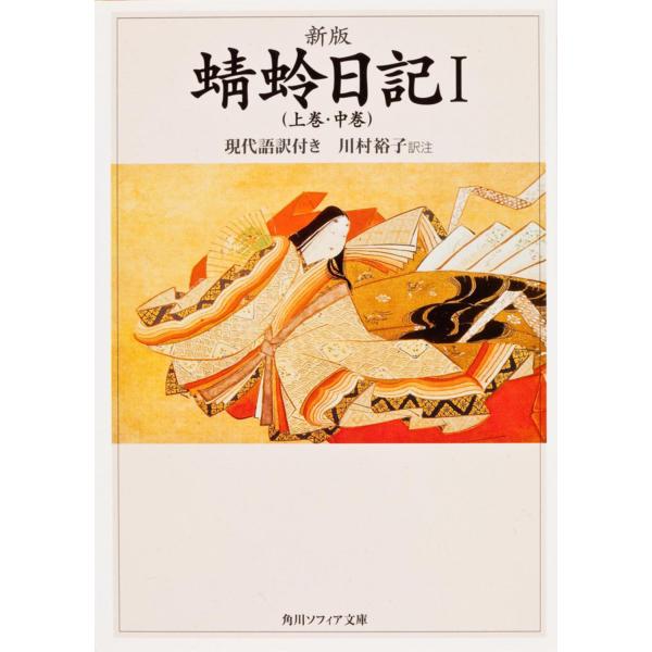 出版社名：角川学芸出版、ＫＡＤＯＫＡＷＡ著者名：藤原道綱母、川村裕子シリーズ名：角川文庫　角川ソフィア文庫発行年月：2003年10月版：新版キーワード：カゲロウ ニッキ、フジワラ ミチツナ ノ ハハ、カワムラ,ユウコ