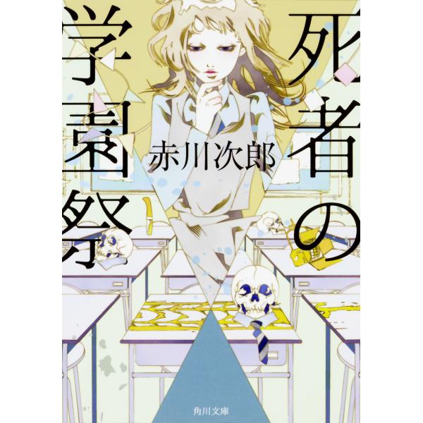 死者の学園祭 改版/赤川次郎