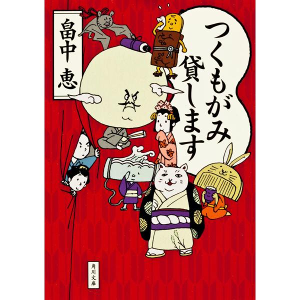 出版社名：角川書店、ＫＡＤＯＫＡＷＡ著者名：畠中恵シリーズ名：角川文庫発行年月：2010年06月キーワード：ツクモガミ カシマス、ハタケナカ,メグミ