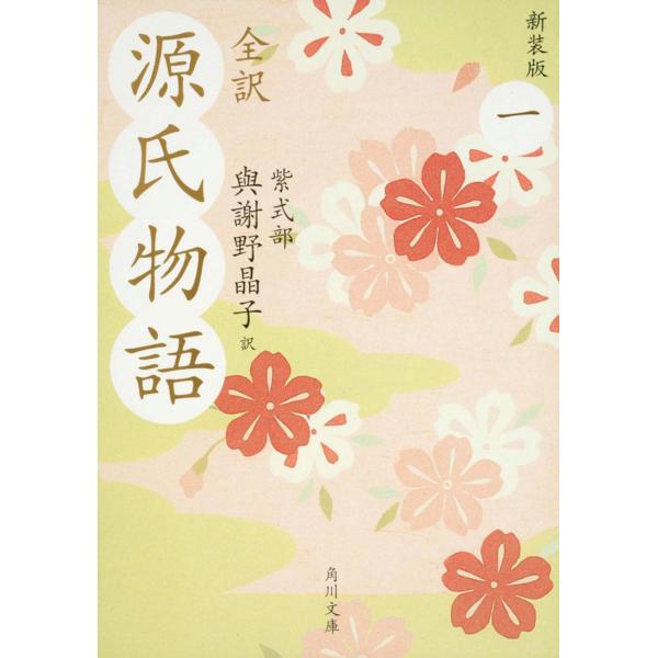 出版社名：角川書店、ＫＡＤＯＫＡＷＡ著者名：紫式部、与謝野晶子シリーズ名：角川文庫発行年月：2008年04月版：新装版キーワード：ゼンヤク ゲンジ モノガタリ、ムラサキ シキブ、ヨサノ,アキコ