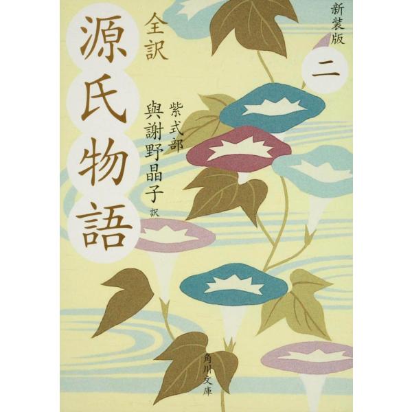 出版社名：角川書店、ＫＡＤＯＫＡＷＡ著者名：紫式部、与謝野晶子シリーズ名：角川文庫発行年月：2008年04月版：新装版キーワード：ゼンヤク ゲンジ モノガタリ、ムラサキ シキブ、ヨサノ,アキコ