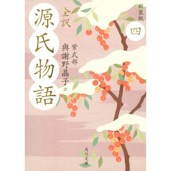 出版社名：角川書店、ＫＡＤＯＫＡＷＡ著者名：紫式部、与謝野晶子シリーズ名：角川文庫発行年月：2008年05月版：新装版キーワード：ゼンヤク ゲンジ モノガタリ、ムラサキ シキブ、ヨサノ,アキコ