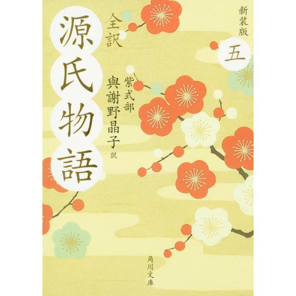出版社名：角川書店、ＫＡＤＯＫＡＷＡ著者名：紫式部、与謝野晶子シリーズ名：角川文庫発行年月：2008年05月版：新装版キーワード：ゼンヤク ゲンジ モノガタリ、ムラサキ シキブ、ヨサノ,アキコ