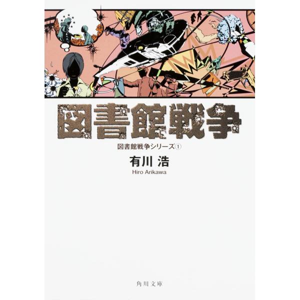 出版社名：角川書店、ＫＡＤＯＫＡＷＡ著者名：有川浩シリーズ名：角川文庫発行年月：2011年04月キーワード：トショカン センソウ、アリカワ,ヒロ