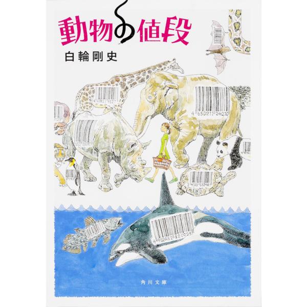 翌日発送・動物の値段/白輪剛史