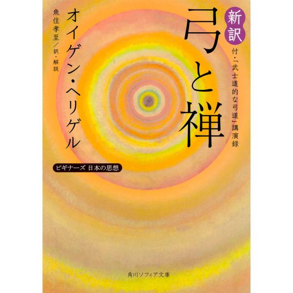 新訳弓と禅/オイゲン・ヘリゲル