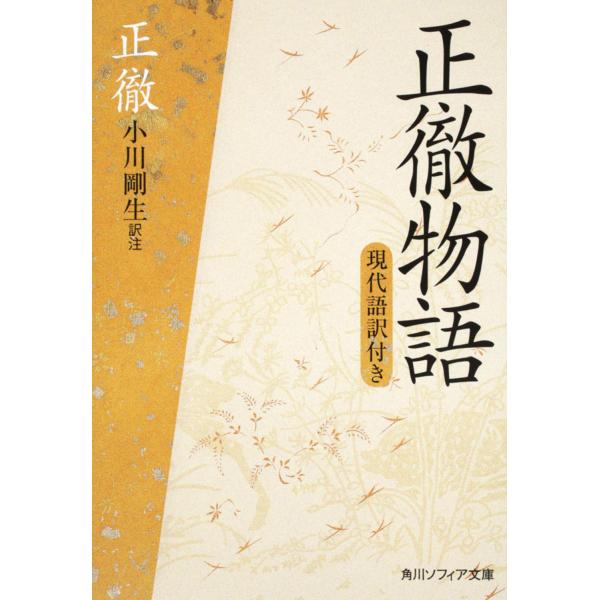 出版社名：角川学芸出版、ＫＡＤＯＫＡＷＡ著者名：正徹、小川剛生シリーズ名：角川文庫　角川ソフィア文庫発行年月：2011年02月キーワード：ショウテツ モノガタリ、ショウテツ、オガワ,タケオ