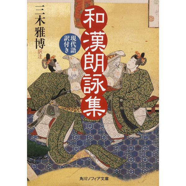 出版社名：角川学芸出版、ＫＡＤＯＫＡＷＡ著者名：三木雅博シリーズ名：角川文庫　角川ソフィア文庫発行年月：2013年09月キーワード：ワカン ロウエイシュウ、ミキ,マサヒロ