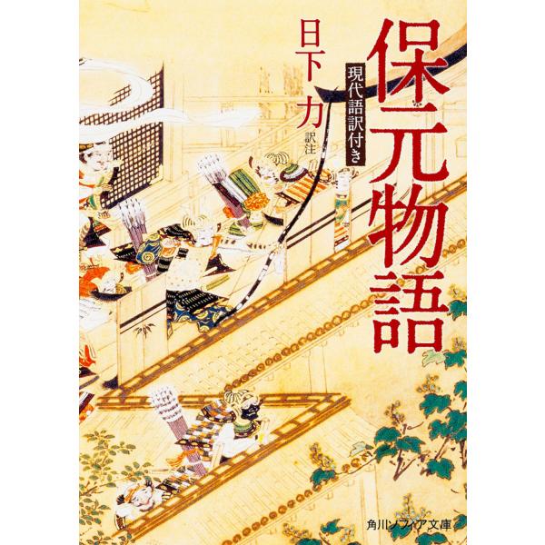 出版社名：ＫＡＤＯＫＡＷＡ著者名：日下力シリーズ名：角川文庫　角川ソフィア文庫発行年月：2015年09月キーワード：ホウゲン モノガタリ、クサカ,ツトム