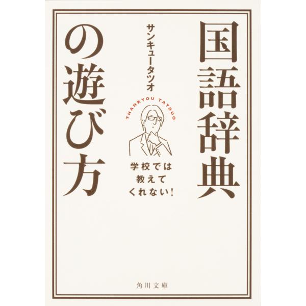 出版社名：ＫＡＤＯＫＡＷＡ著者名：サンキュータツオシリーズ名：角川文庫発行年月：2016年11月キーワード：ガッコウ デワ オシエテクレナイ コクゴ ジテン ノ アソビカタ、サンキュー タツオ