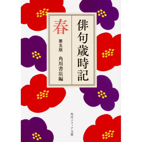出版社名：ＫＡＤＯＫＡＷＡ著者名：角川書店シリーズ名：角川ソフィア文庫発行年月：2018年02月版：第五版キーワード：ハイク サイジキ ハル、カドカワ ショテン
