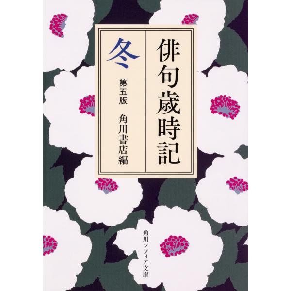 出版社名：ＫＡＤＯＫＡＷＡ著者名：角川書店シリーズ名：角川ソフィア文庫発行年月：2018年11月版：第５版キーワード：ハイク サイジキ フユ、カドカワ ショテン