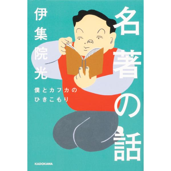 翌日発送・名著の話　僕とカフカのひきこもり/伊集院光