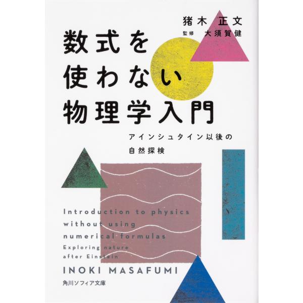 出版社名：ＫＡＤＯＫＡＷＡ著者名：猪木正文、大須賀健シリーズ名：角川ソフィア文庫発行年月：2020年05月キーワード：スウシキ オ ツカワナイ ブツリガク ニュウモン、イノキ,マサフミ、オオスガ,ケン