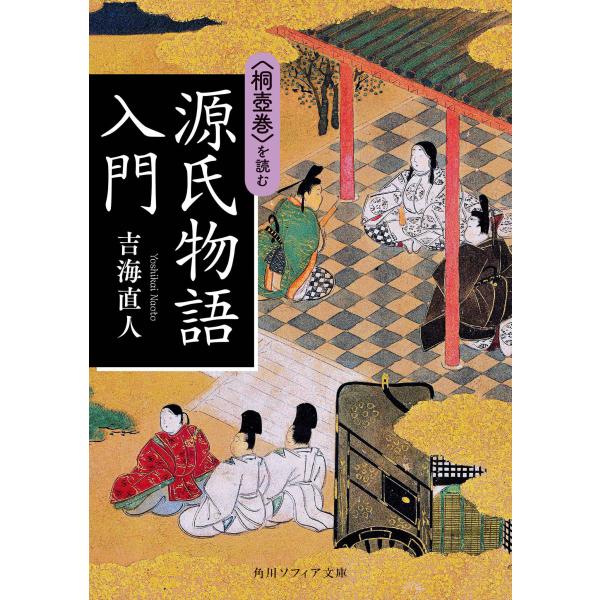 出版社名：ＫＡＤＯＫＡＷＡ著者名：吉海直人シリーズ名：角川ソフィア文庫発行年月：2021年02月キーワード：ゲンジ モノガタリ ニュウモン、ヨシカイ,ナオト