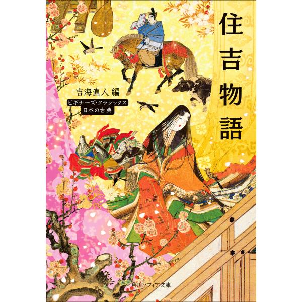 出版社名：ＫＡＤＯＫＡＷＡ著者名：吉海直人シリーズ名：角川ソフィア文庫　ビギナーズ・クラシックス日本の古典発行年月：2023年04月キーワード：スミヨシ モノガタリ、ヨシカイ,ナオト