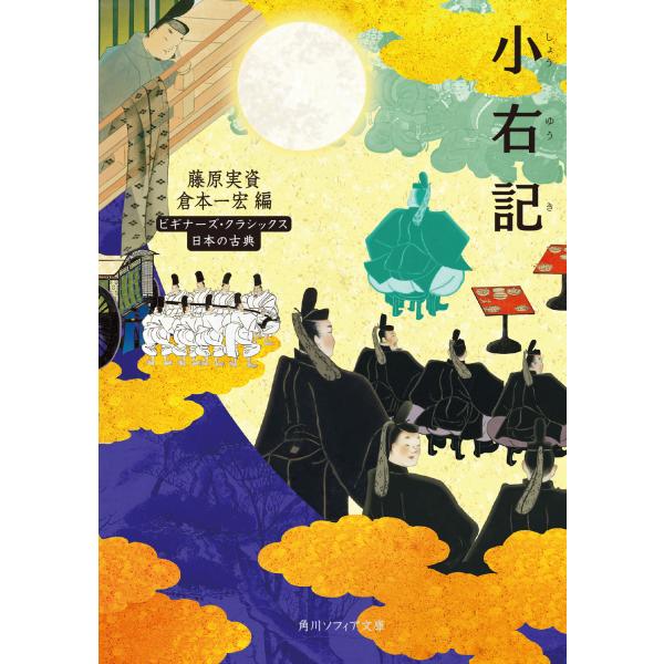 出版社名：ＫＡＤＯＫＡＷＡ著者名：藤原実資、倉本一宏シリーズ名：角川ソフィア文庫　ビギナーズ・クラシックス日本の古典発行年月：2023年07月キーワード：ショウユウキ、フジワラノ,サネスケ、クラモト,カズヒロ