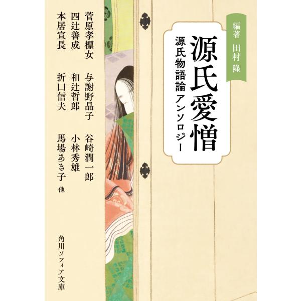出版社名：ＫＡＤＯＫＡＷＡ著者名：田村隆シリーズ名：角川ソフィア文庫発行年月：2023年11月キーワード：ゲンジ アイゾウ ゲンジ モノガタリロン アンソロジー、タムラ,タカシ