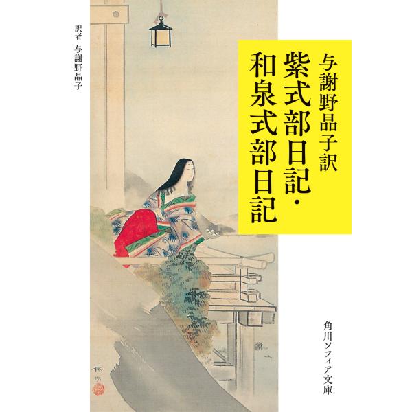 出版社名：ＫＡＤＯＫＡＷＡ著者名：与謝野晶子シリーズ名：角川ソフィア文庫発行年月：2023年06月キーワード：ヨサノ アキコ ヤク ムラサキ シキブ ニッキ イズミ シキブ ニッキ、ヨサノ,アキコ