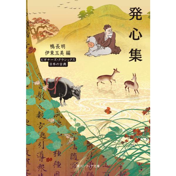 出版社名：ＫＡＤＯＫＡＷＡ著者名：伊東玉美、鴨長明シリーズ名：角川ソフィア文庫　ビギナーズ・クラシックス日本の古典発行年月：2025年08月キーワード：ホッシンシュウ、イトウ,タマミ、カモノ,チョウメイ