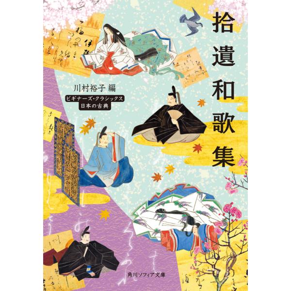 出版社名：ＫＡＤＯＫＡＷＡ著者名：川村裕子シリーズ名：角川ソフィア文庫　ビギナーズ・クラシックス日本の古典発行年月：2023年11月キーワード：シュウイ ワカシュウ、カワムラ,ユウコ