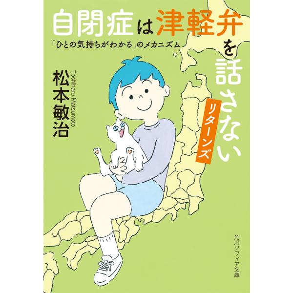 出版社名：ＫＡＤＯＫＡＷＡ著者名：松本敏治シリーズ名：角川ソフィア文庫発行年月：2023年08月キーワード：ジヘイショウ ワ ツガルベン オ ハナサナイ リターンズ、マツモト,トシハル