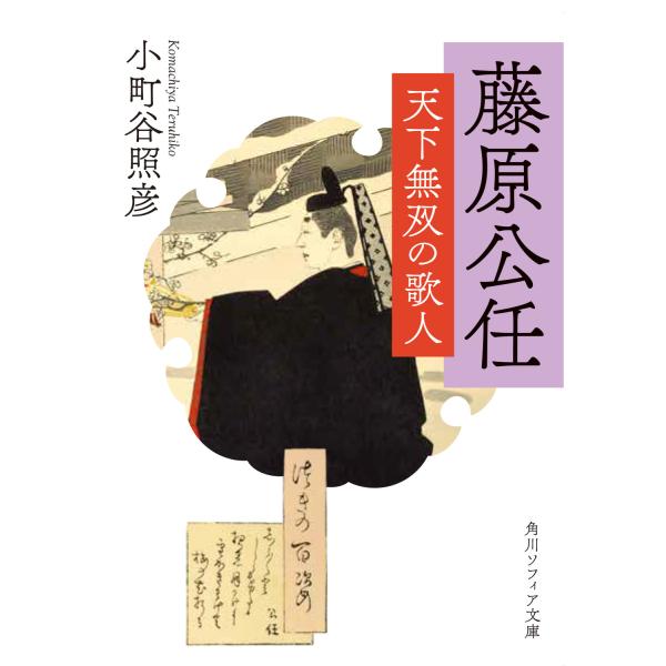 出版社名：ＫＡＤＯＫＡＷＡ著者名：小町谷照彦シリーズ名：角川ソフィア文庫発行年月：2023年10月キーワード：フジワラノ キントウ テンカ ムソウ ノ カジン、コマチヤ,テルヒコ