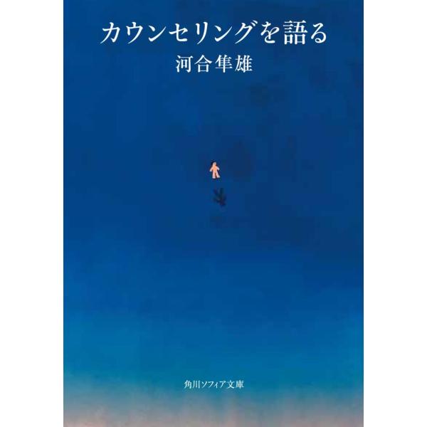 出版社名：ＫＡＤＯＫＡＷＡ著者名：河合隼雄シリーズ名：角川ソフィア文庫発行年月：2024年01月キーワード：カウンセリング オ カタル、カワイ,ハヤオ