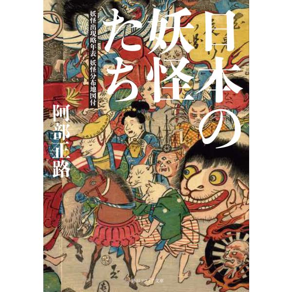 日本の妖怪たち　妖怪出現略年表・妖怪分布地図付/阿部正路