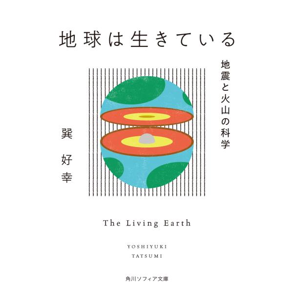 出版社名：ＫＡＤＯＫＡＷＡ著者名：巽好幸シリーズ名：角川ソフィア文庫発行年月：2024年06月キーワード：チキュウ ワ イキテイル ジシン ト カザン ノ カガク、タツミ,ヨシユキ
