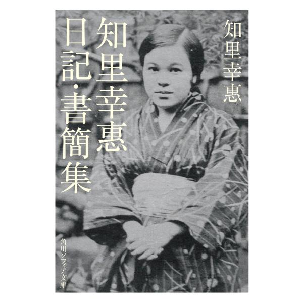 知里幸惠　日記・書簡集/知里幸惠