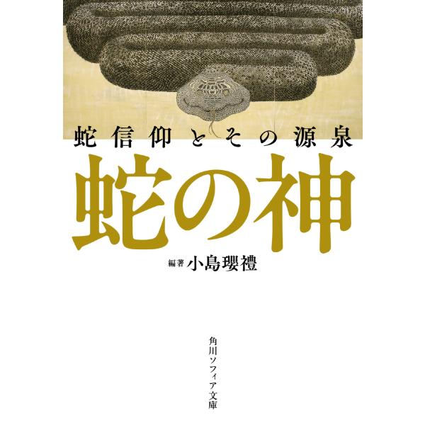 出版社名：ＫＡＤＯＫＡＷＡ著者名：小島瓔禮シリーズ名：角川ソフィア文庫発行年月：2024年11月キーワード：ヘビ ノ カミ ヘビ シンコウ ト ソノ ゲンセン、コジマ,ヨシユキ