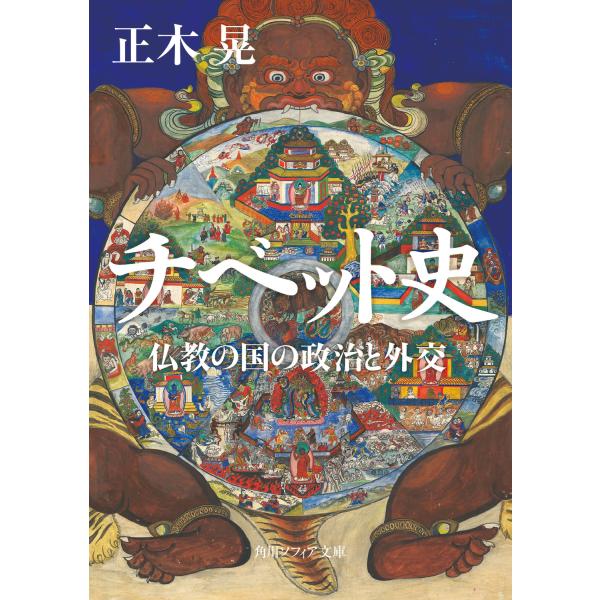 翌日発送・チベット史　仏教の国の政治と外交/正木晃