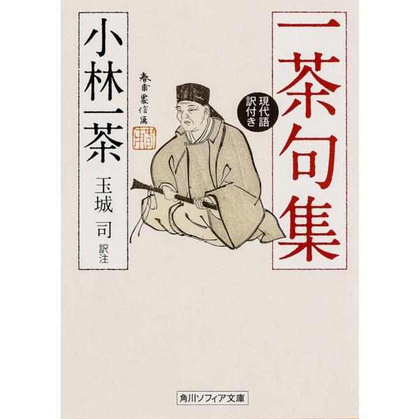 出版社名：角川学芸出版、ＫＡＤＯＫＡＷＡ著者名：小林一茶、玉城司シリーズ名：角川文庫　角川ソフィア文庫発行年月：2013年08月キーワード：イッサ クシュウ、コバヤシ,イッサ、タマキ,ツカサ