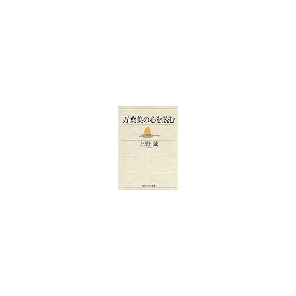 万葉集の心を読む/上野誠（文学）