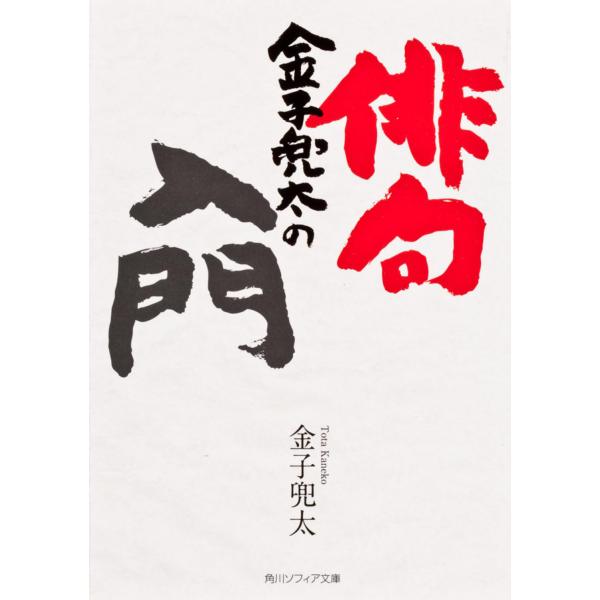 出版社名：角川学芸出版、ＫＡＤＯＫＡＷＡ著者名：金子兜太シリーズ名：角川文庫　角川ソフィア文庫発行年月：2012年05月キーワード：カネコ トウタ ノ ハイク ニュウモン、カネコ,トウタ