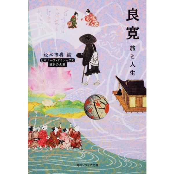 出版社名：角川学芸出版、ＫＡＤＯＫＡＷＡ著者名：松本市寿シリーズ名：角川文庫　角川ソフィア文庫発行年月：2009年04月キーワード：リョウカン、マツモト,イチジュ