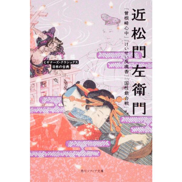 出版社名：角川学芸出版、ＫＡＤＯＫＡＷＡ著者名：近松門左衛門、井上勝志シリーズ名：角川文庫　角川ソフィア文庫発行年月：2009年08月キーワード：チカマツ モンザエモン、チカマツ,モンザエモン、イノウエ,カツシ