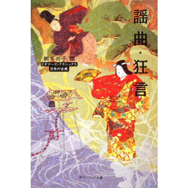 出版社名：角川学芸出版、ＫＡＤＯＫＡＷＡ著者名：網本尚子シリーズ名：角川文庫　角川ソフィア文庫　ビギナーズ・クラシックス日本の古典発行年月：2010年02月キーワード：ヨウキョク キョウゲン、アミモト,ナオコ