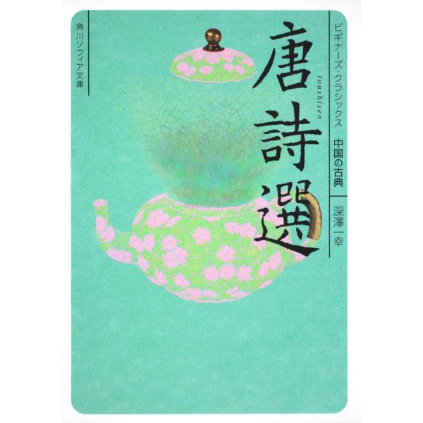 唐詩選/深沢一幸