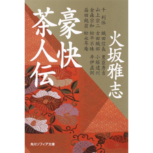出版社名：角川学芸出版、ＫＡＤＯＫＡＷＡ著者名：火坂雅志シリーズ名：角川文庫　角川ソフィア文庫発行年月：2008年01月キーワード：ゴウカイ チャジンデン*チャノユ ジケンボ、ヒサカ,マサシ