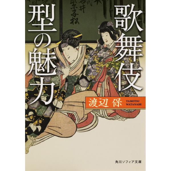 歌舞伎型の魅力/渡辺保（演劇評論家）