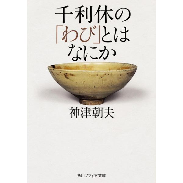 出版社名：ＫＡＤＯＫＡＷＡ著者名：神津朝夫シリーズ名：角川文庫　角川ソフィア文庫発行年月：2015年01月キーワード：セン ノ リキュウ ノ ワビ トワ ナニカ、コウズ,アサオ