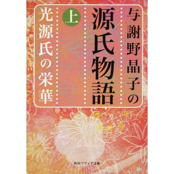 出版社名：角川学芸出版、ＫＡＤＯＫＡＷＡ著者名：紫式部、与謝野晶子シリーズ名：角川文庫　角川ソフィア文庫発行年月：2008年04月キーワード：ヨサノ アキコ ノ ゲンジ モノガタリ*ヨサノ アキコ ノ シンヤク ゲンジ モノガタリ、ムラサキ...