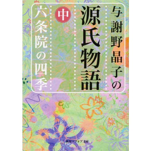 出版社名：角川学芸出版、ＫＡＤＯＫＡＷＡ著者名：紫式部、与謝野晶子シリーズ名：角川文庫　角川ソフィア文庫発行年月：2008年04月キーワード：ヨサノ アキコ ノ ゲンジ モノガタリ*ヨサノ アキコ ノ シンヤク ゲンジ モノガタリ、ムラサキ...