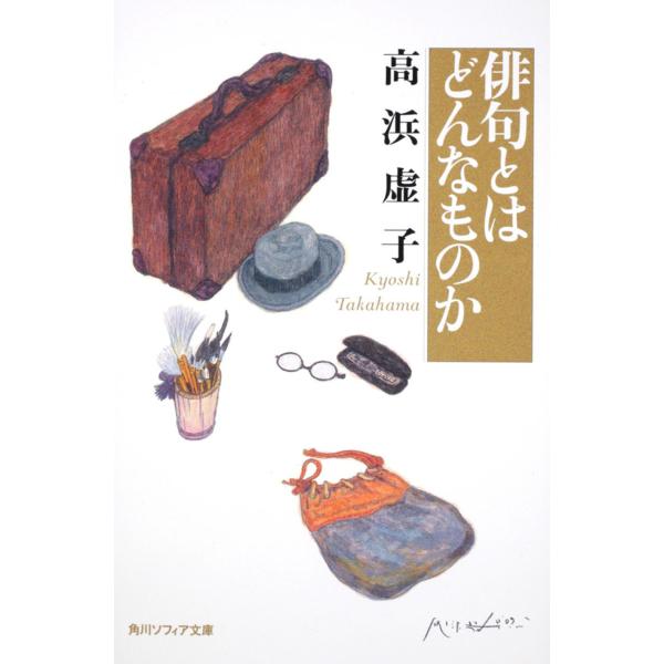 出版社名：角川学芸出版、ＫＡＤＯＫＡＷＡ著者名：高浜虚子シリーズ名：角川文庫　角川ソフィア文庫発行年月：2009年11月キーワード：ハイク トワ ドンナ モノ カ、タカハマ,キョシ