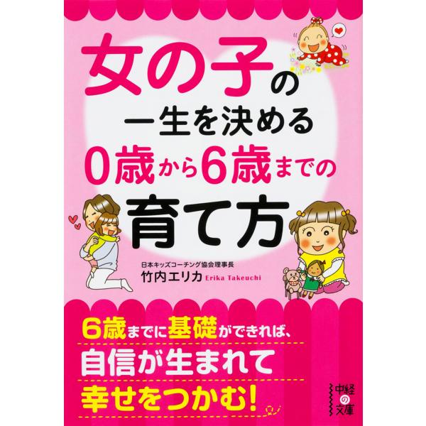 出版社名：ＫＡＤＯＫＡＷＡ著者名：竹内エリカシリーズ名：中経の文庫発行年月：2015年09月キーワード：オンナノコ ノ イッショウ オ キメル ゼロサイ カラ ロクサイ マデノ ソダテカタ*オンナノコ ノ イッショウ オ キメル 0サイ カ...